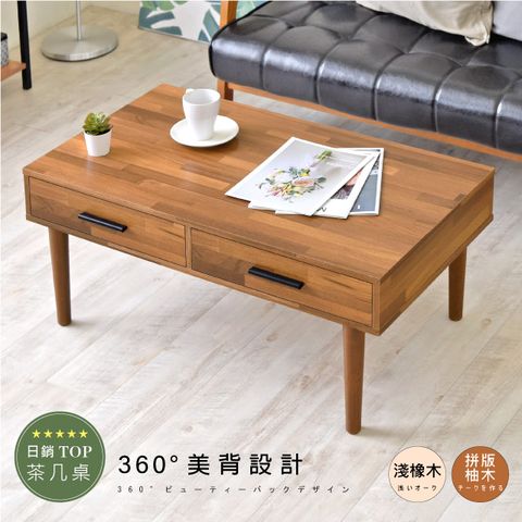 《HOPMA》實木腳二抽茶几桌 台灣製造 沙發桌 矮桌 會客桌 收納桌 電腦桌-拼版柚木