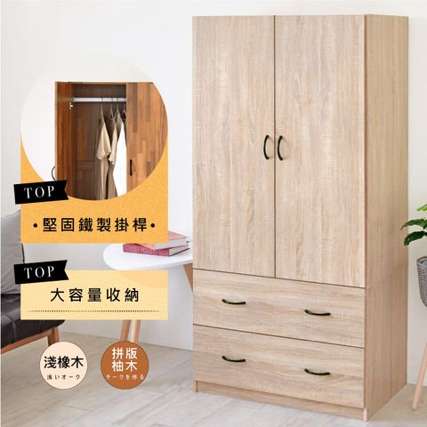 《HOPMA》白色美背奇克二門二抽衣櫃 台灣製造 衣櫥 臥室收納 大容量置物-淺橡(漂流)木
