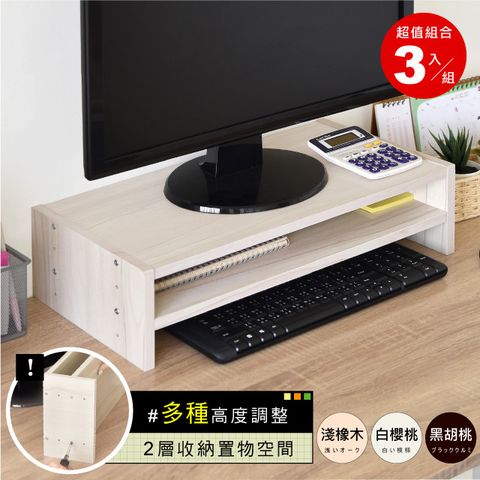 《HOPMA》可調式雙層螢幕架(3入)台灣製造 主機架 電腦架 收納架 桌上架 螢幕增高架 展示架 鍵盤收納架-白櫻桃