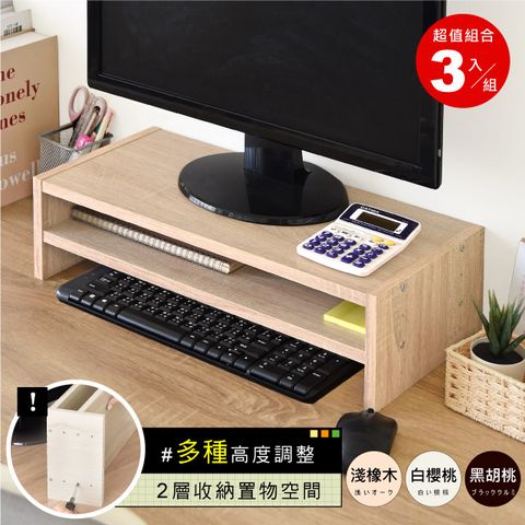 《HOPMA》可調式雙層螢幕架(3入)台灣製造 主機架 電腦架 收納架 桌上架 螢幕增高架 展示架 鍵盤收納架-淺橡(漂流)木