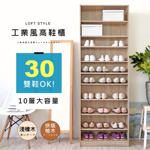 《HOPMA》樂活開放式十層鞋櫃 台灣製造 玄關櫃 開放收納櫃 置物邊櫃 鞋架-淺橡(漂流)木