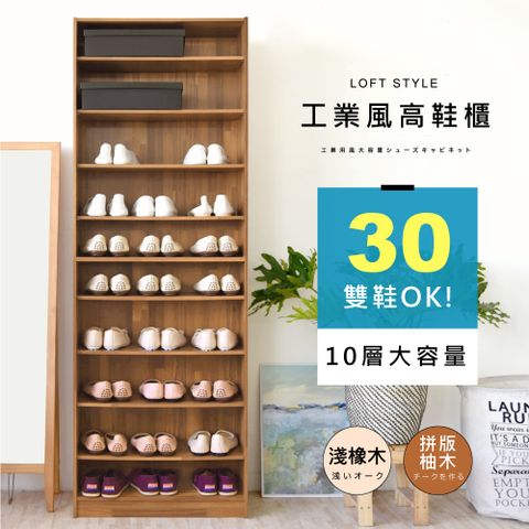 《HOPMA》樂活開放式十層鞋櫃 台灣製造 玄關櫃 開放收納櫃 置物邊櫃 鞋架-拼版柚木