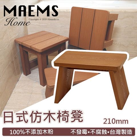 日式仿木浴湯椅-210mm板凳加厚版