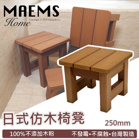 [MAEMS] PS仿木板凳 浴湯浴室泡湯椅/ 洗澡椅-250mm 台灣製