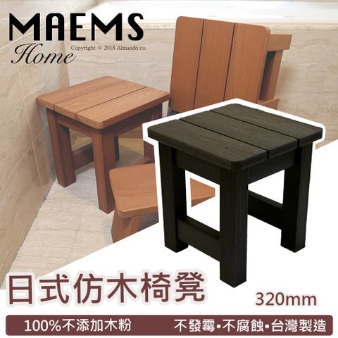 MaEmS [] PS仿木板凳 浴湯浴室泡湯椅/ 洗澡椅-320mm 台灣製