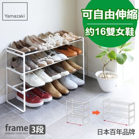 日本【YAMAZAKI】frame伸縮式三層鞋架(白)★日本百年品牌★萬用收納/鞋櫃/靴架/高跟鞋架