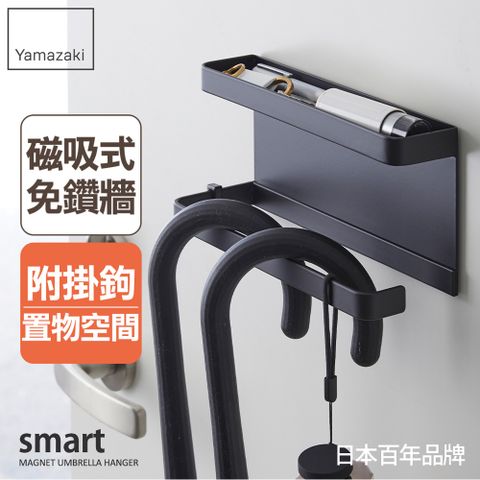 日本【YAMAZAKI】smart磁吸式置物傘架(黑)★日本百年品牌★玄關收納/雨傘收納/吊掛傘架