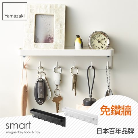 日本【YAMAZAKI】smart磁吸式鑰匙工具架(白)★日本百年品牌★鑰匙架/鑰匙收納/收納架/飾品架/傘架