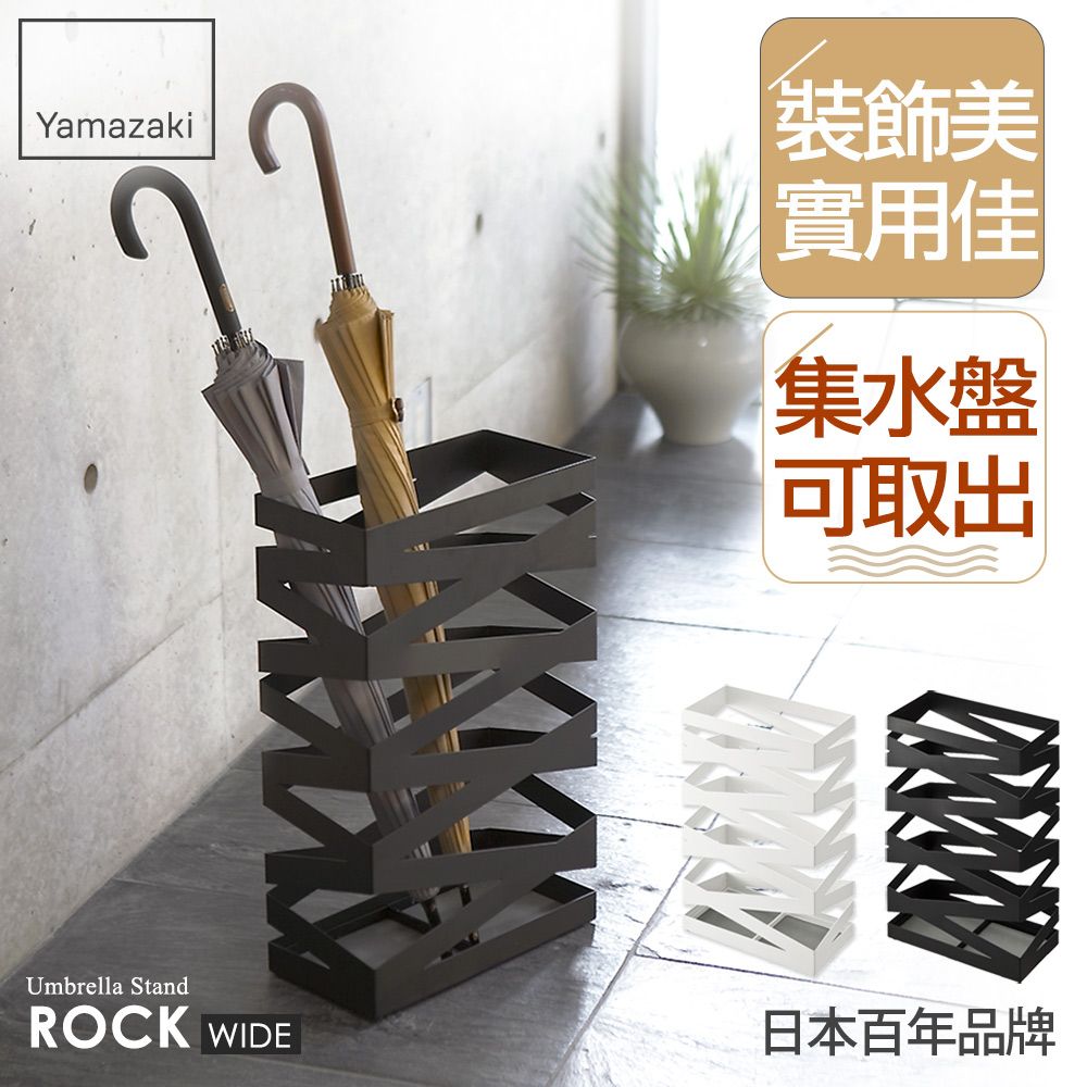 Yamazaki裝飾美實用佳集水盤可取出Umbrella StandROCK WIDE日本百年品牌