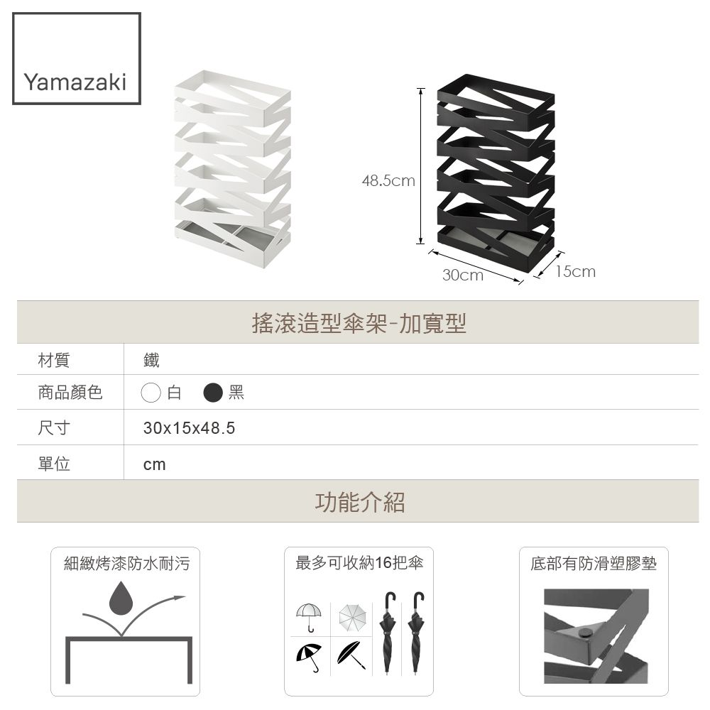 Yamazaki材質商品顏色白尺寸30x15x48.5單位cm48.5cm30cm15cm搖滾造型傘架-加寬型功能介紹細緻烤漆防水耐污最多可收納16把傘底部有防滑塑膠墊