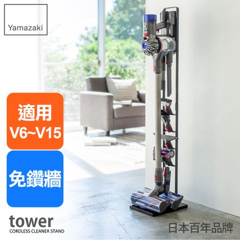 日本【YAMAZAKI】 tower多功能吸塵器收納架(黑)★日本百年品牌★適用dyson 戴森吸塵器 :V6、V7、V8、V10、V11、V15、SV18系列
