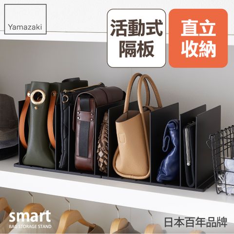 YAMAZAKI 山崎 日本smart包包立式收納架(黑)2入組日本百年品牌多功能儲物架/臥室收納/衣櫥收納