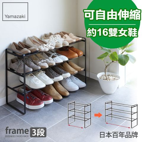 日本【YAMAZAKI】frame伸縮式三層鞋架(黑)★日本百年品牌★萬用收納/鞋櫃/靴架/高跟鞋架