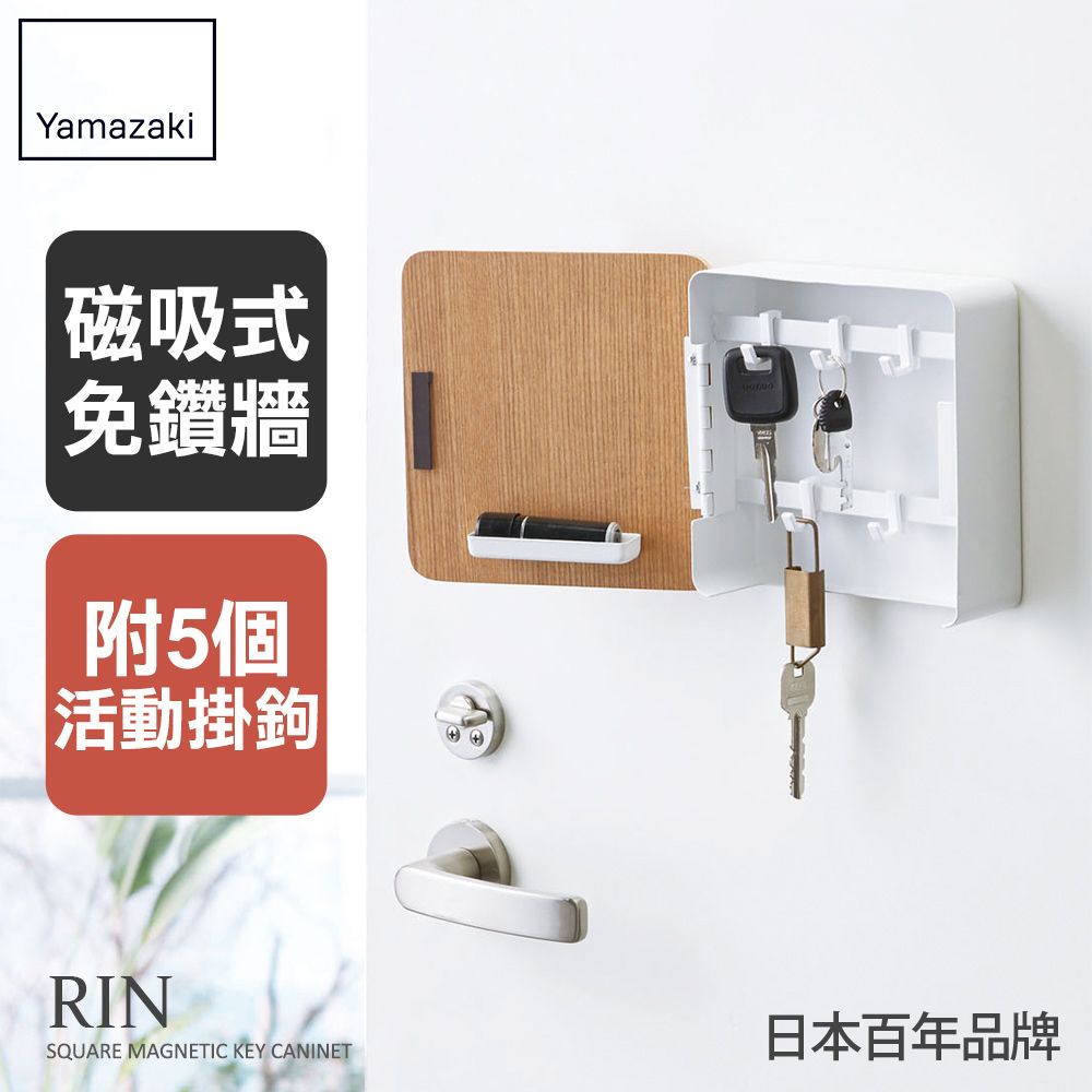 Yamazaki磁吸式免鑽牆附5個活動掛鉤RINSQUARE MAGNETIC KEY CANINET日本百年品牌