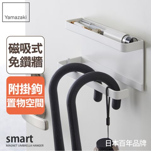日本【YAMAZAKI】smart磁吸式置物傘架(白)★日本百年品牌★玄關收納/雨傘收納/吊掛傘架