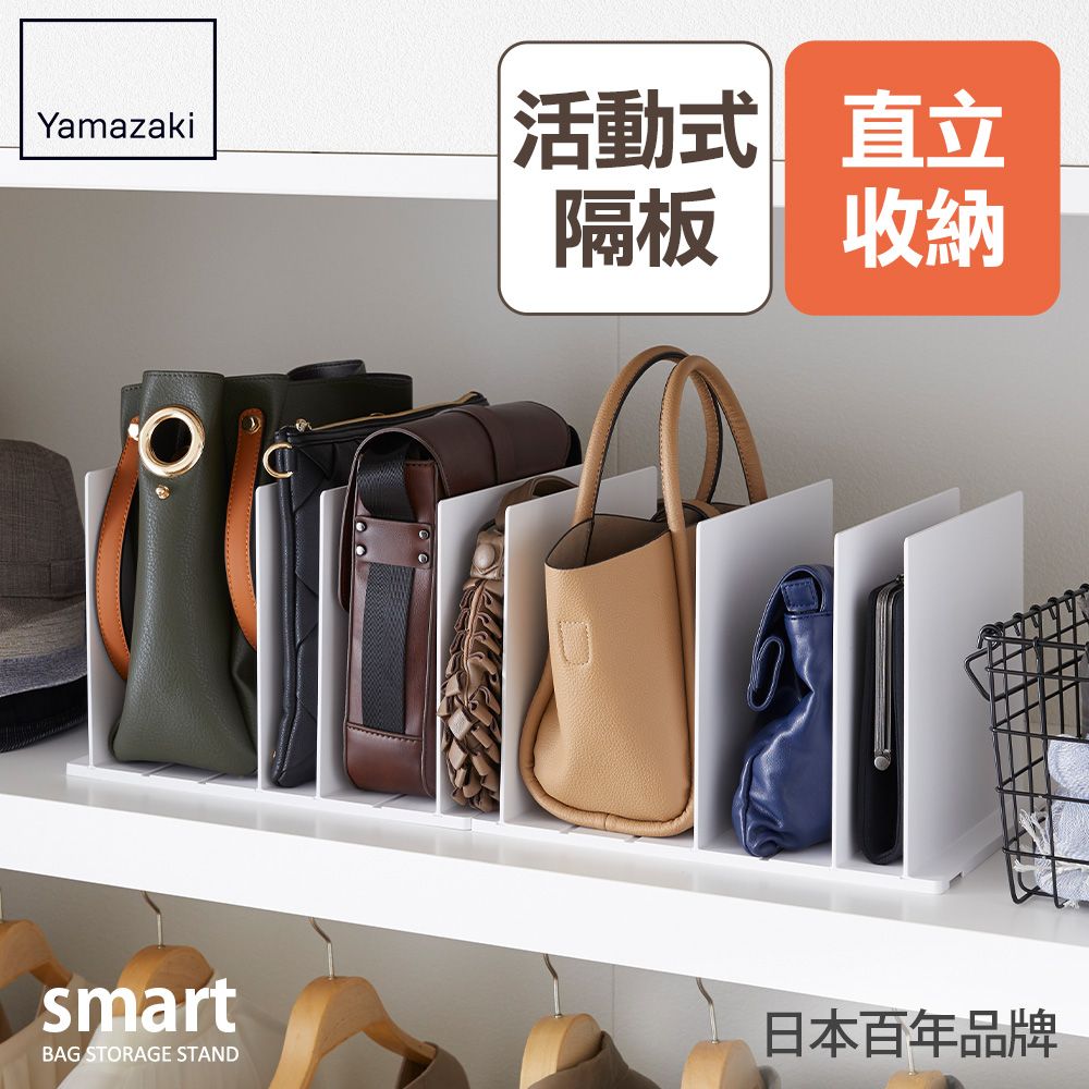 YAMAZAKI 山崎 日本smart包包立式收納架(白)2入組日本百年品牌多功能儲物架/臥室收納/衣櫥收納