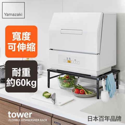 日本【YAMAZAKI】tower伸縮式洗碗機置物架(黑)★日本百年品牌★廚房收納 /伸縮收納架/電器置物架/洗碗機