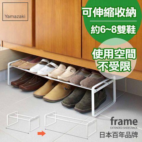 YAMAZAKI 山崎 日本frame-都會簡約伸縮式鞋架(白)日本百年品牌高跟鞋架/萬用收納/鞋櫃/靴架/禮物