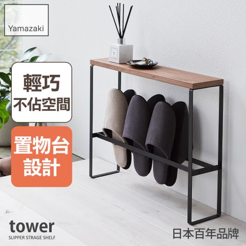 YAMAZAKI 山崎 日本tower拖鞋置物架(黑)日本百年品牌玄關收納/拖鞋收納/鞋子收納