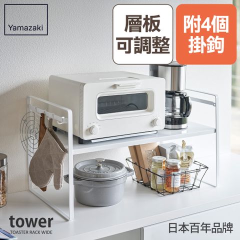 YAMAZAKI 山崎 日本tower可調式置物架(白) 日本百年品牌電器收納/微波爐/烤箱/廚房收納