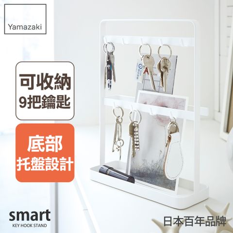 日本【YAMAZAKI】smart立式鑰匙收納架(白) ★日本百年品牌★小物收納/玄關收納