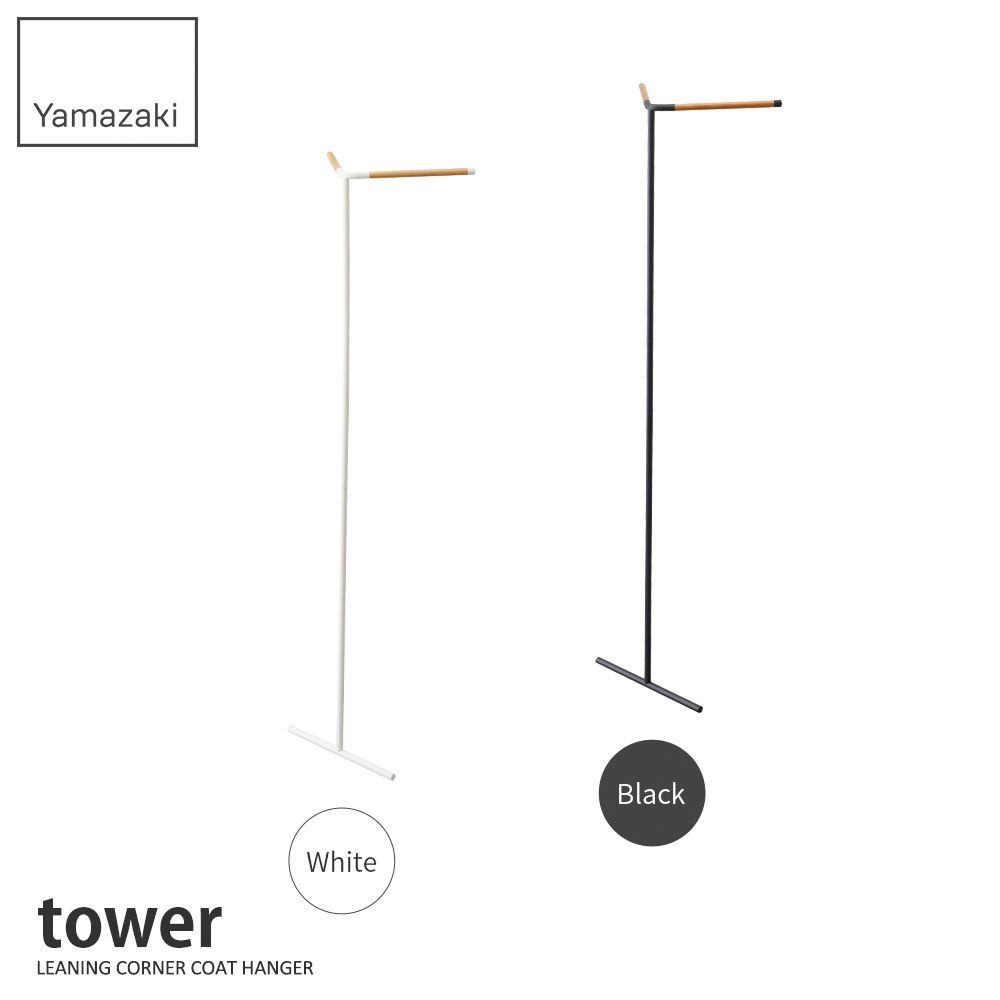 YAMAZAKI 山崎 日本tower轉角掛衣架(白)日本百年品牌衣帽架/轉角衣架/玄關收納