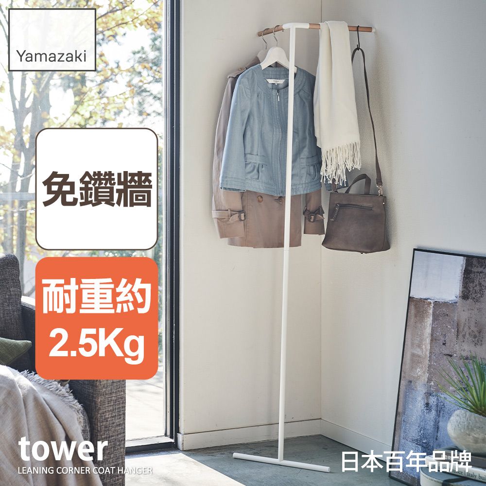 YAMAZAKI 山崎 日本tower轉角掛衣架(白)日本百年品牌衣帽架/轉角衣架/玄關收納