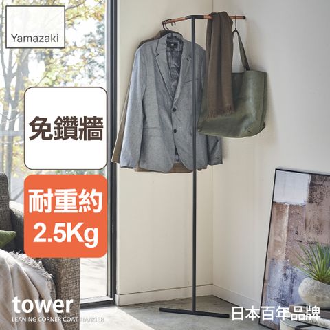 YAMAZAKI 山崎 日本tower轉角掛衣架(黑)日本百年品牌衣帽架/轉角衣架/玄關收納