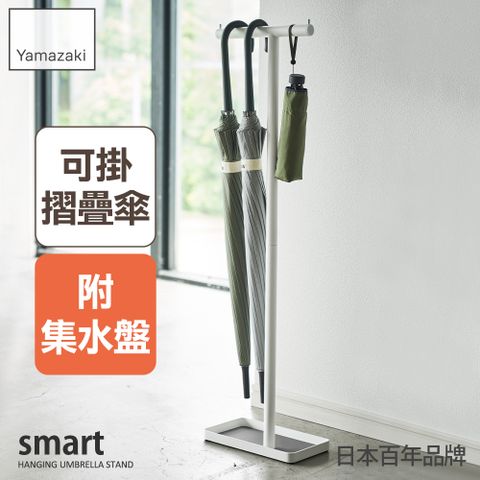 YAMAZAKI 山崎 日本smart直立傘架(白) 日本百年品牌雨傘架/置物檯傘架/玄關收納