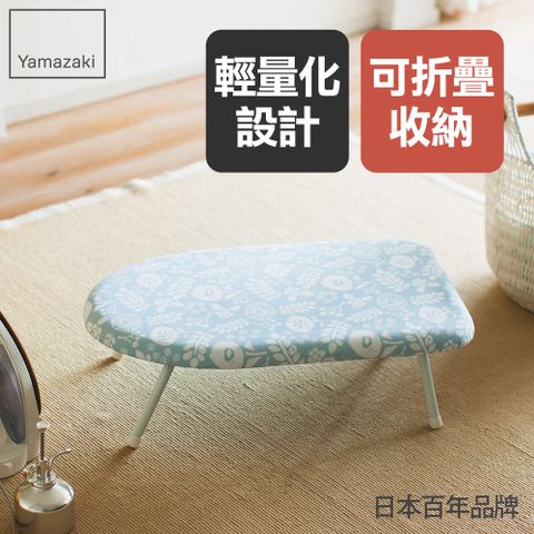 日本【YAMAZAKI】北歐風桌上型燙衣板(天空藍)★日本百年品牌★摺疊燙衣板/桌上燙衣板/衣物收納