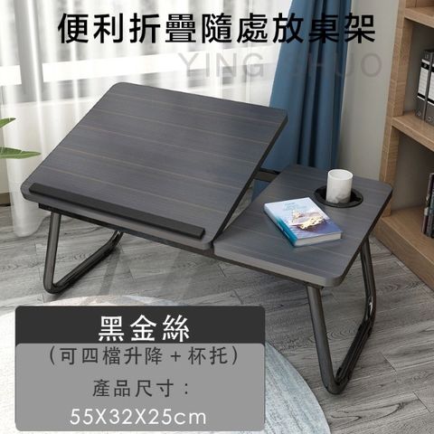 萬用多功能折疊簡易書桌(55x32cm)電腦桌/床上桌/筆電桌/宿舍 黑金絲