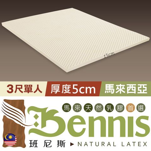 【Bennis班尼斯】單人3x6.2尺x5cm--百萬保證馬來西亞製‧頂級天然乳膠床墊~50年馬來鑽石級大廠