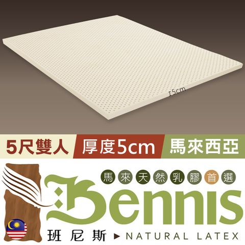 【Bennis班尼斯】雙人5x6.2尺x5cm--百萬保證馬來西亞製‧頂級天然乳膠床墊~50年馬來鑽石級大廠