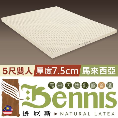 【Bennis班尼斯】雙人5x6.2尺x7.5cm--百萬保證馬來西亞製‧頂級天然乳膠床墊~50年馬來鑽石級大廠