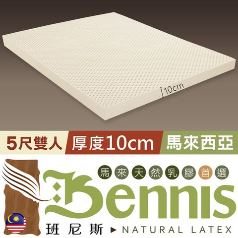 【Bennis班尼斯】雙人5x6.2尺x10cm--百萬保證馬來西亞製‧頂級天然乳膠床墊~50年馬來鑽石級大廠