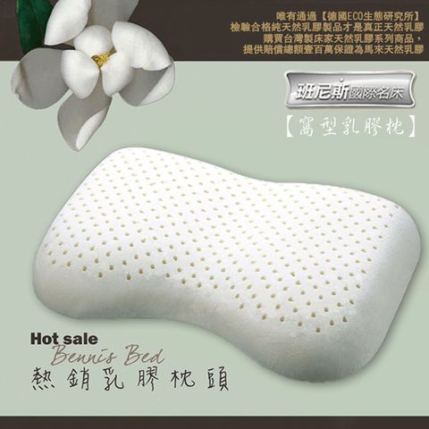 【Bennis班尼斯】窩型曲線天然乳膠枕壹百萬馬來西亞製正品保證•附抗菌布套