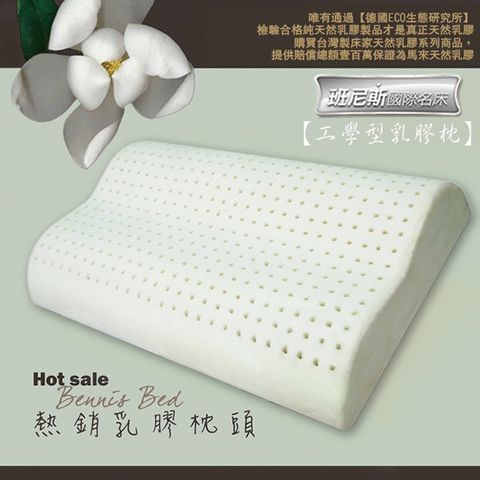 【Bennis班尼斯】工學型天然乳膠枕頭壹百萬馬來西亞製正品保證•附抗菌布套