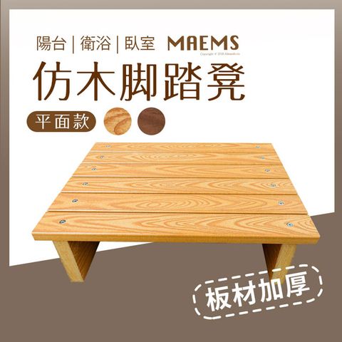 MaEmS 仿木桌下腳踏凳(平面款) 擱腳板墊腳凳 台灣製造