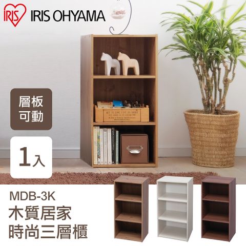 日本IRIS 木質居家時尚三層收納櫃 MDB-3K
