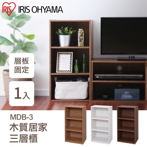 日本IRIS 木質居家三層收納櫃 MDB-3 (三色可選)
