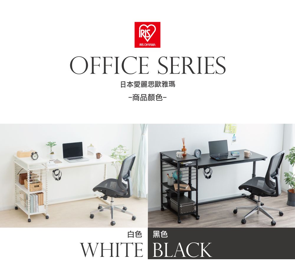 OHYAMAOFFICE SERIES日本愛麗思歐雅瑪商品顏色白色 黑色WHITE BLACK