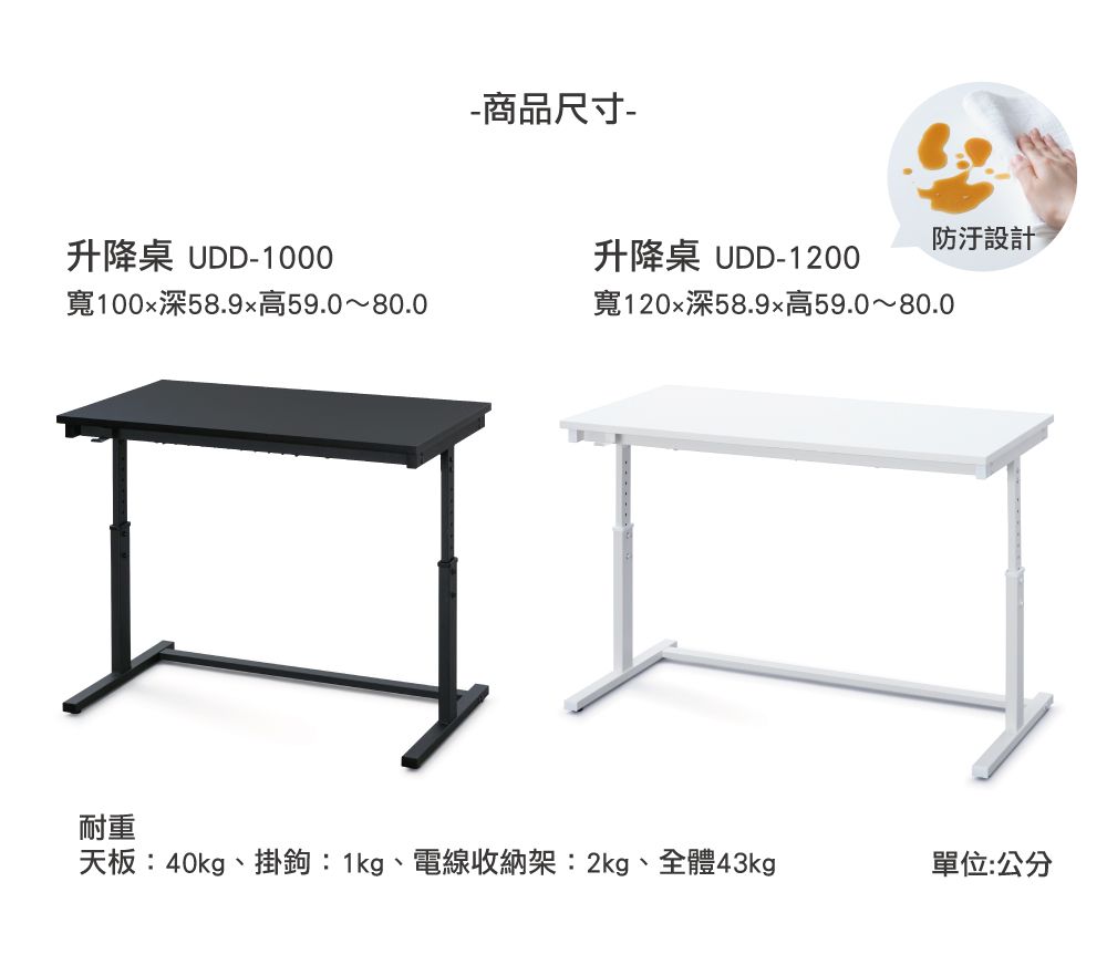 -商品尺寸-防汙設計升降桌 UDD-1000升降桌 UDD-1200寬100深58.9x高59.0~80.0寬120深58.9高59.0~80.0耐重天板:40kg、掛鉤:1kg、電線收納架:2kg、全體43kg單位:公分