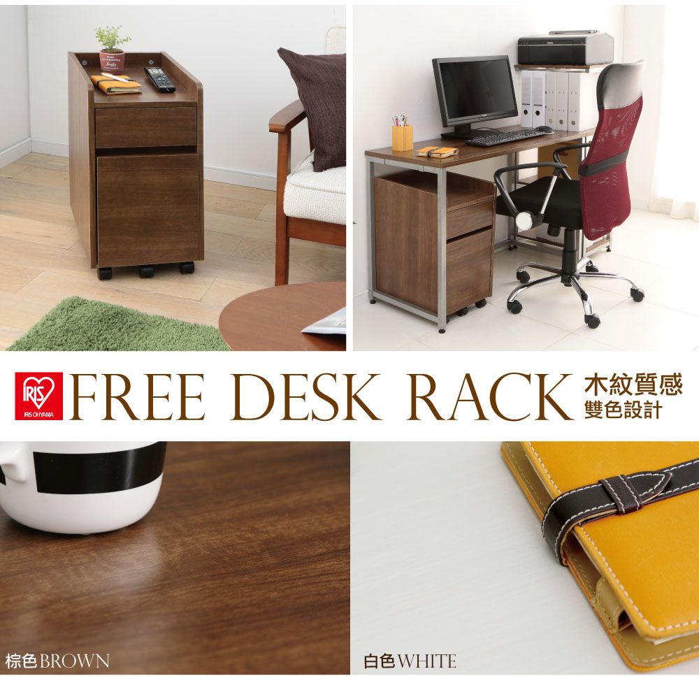 OHYAMA FREE DESK RACK 雙色設計棕色BROWN白色WHITE