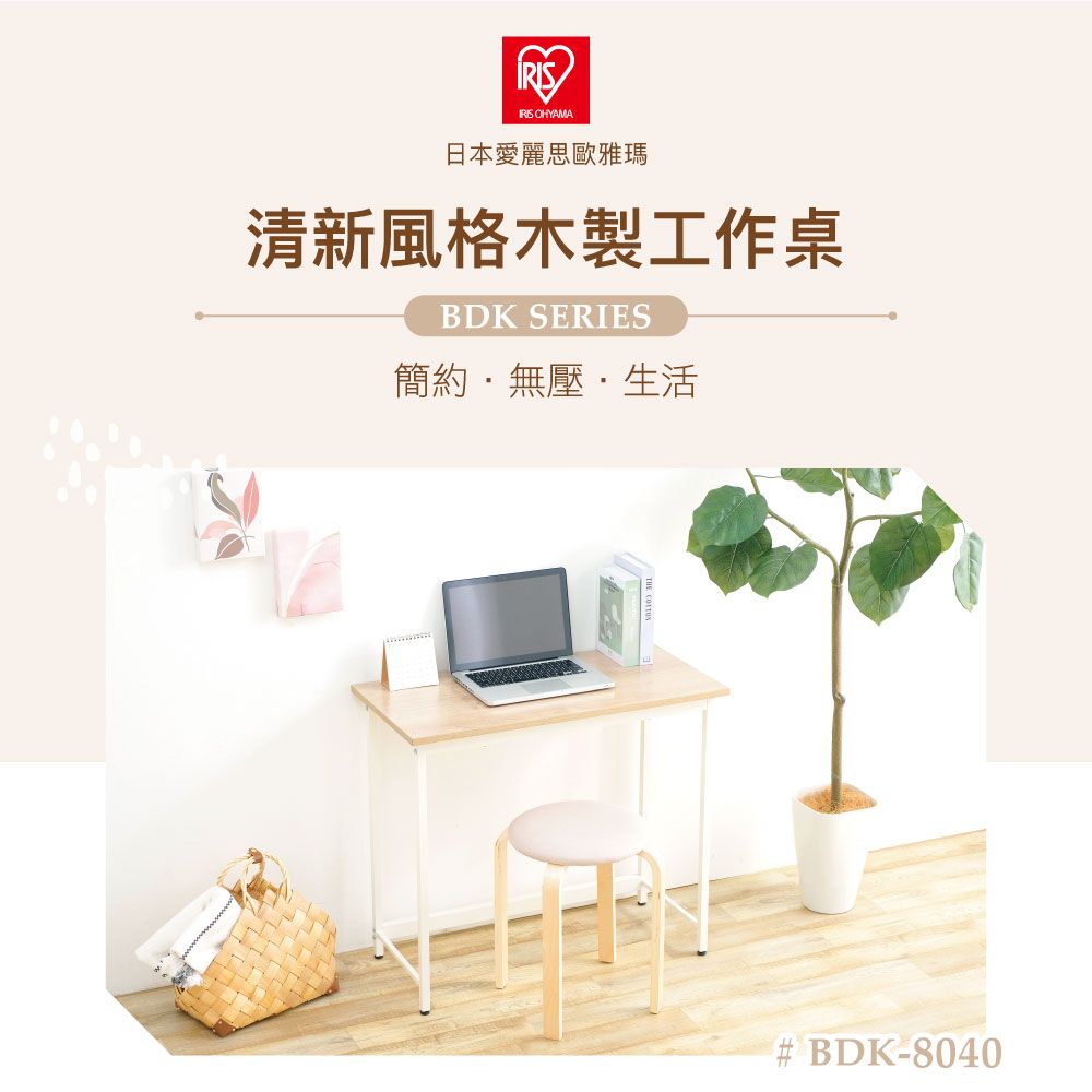 OHYAMA日本愛麗思歐雅瑪清新風格木製工作桌BDK SERIES簡約無壓生活# BDK-8040