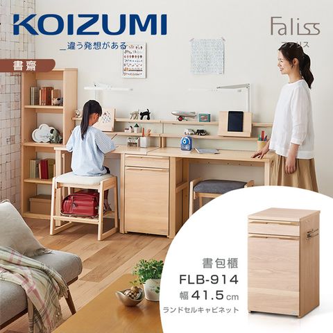 KOIZUMI Faliss雙抽書包櫃FLB-914幅41.5cm