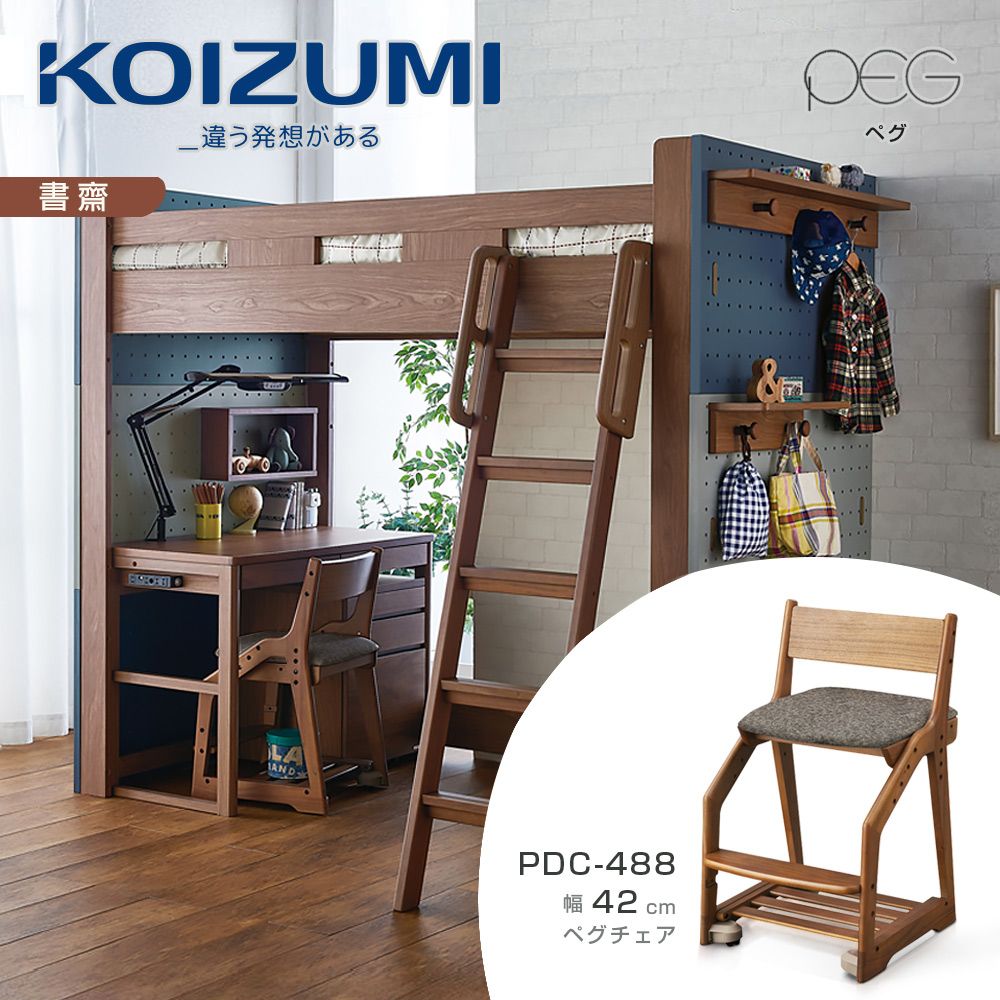 KOIZUMI PEG兒童成長椅PDC-488