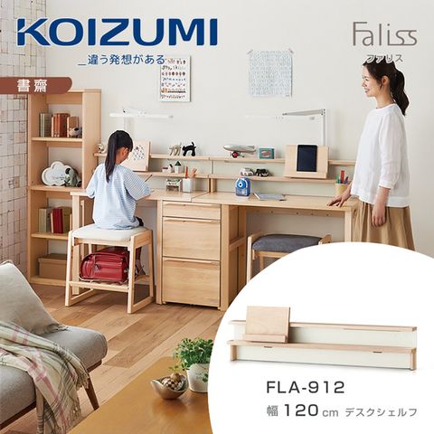 【KOIZUMI】Faliss桌上架FLA-912•幅120cm