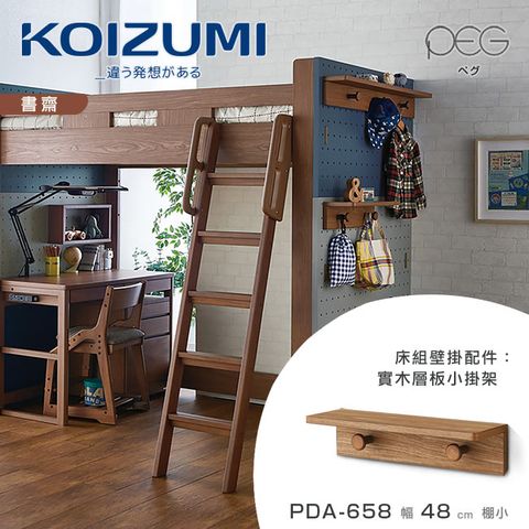 【KOIZUMI】PEG實木層板小掛架PDA-658•幅48cm