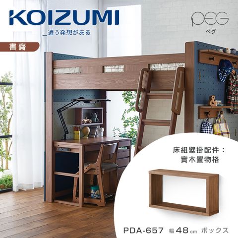 【KOIZUMI】PEG實木置物格PDA-657•幅48cm