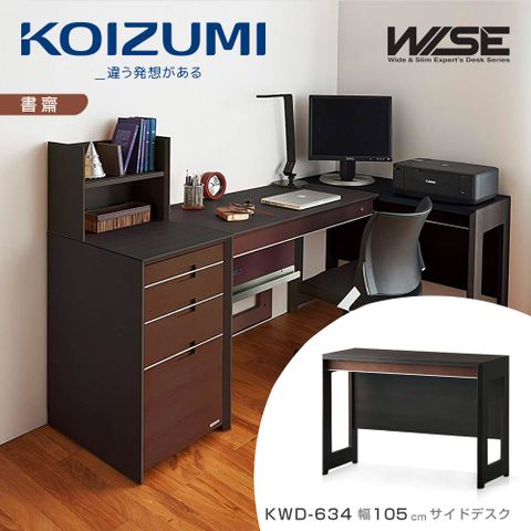 KOIZUMI WISE邊桌KWD-634幅105cm